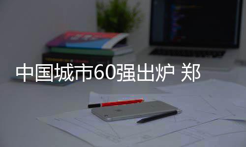 河南规范事业单位招聘 考官封闭管理面试录像 城市被划归二线城市
