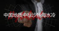 中国地质中标沙特海水冷却网络升级项目