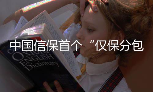 记者实验：人造“海蜇丝”只3种化学原料就可做出 此次华飞安和项目的成功承保