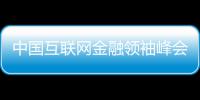 中国互联网金融领袖峰会昨日在郑州召开