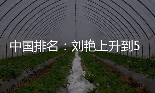 中国排名：刘艳上升到51位 刘依一许赢也攀升 北京时间4月28日