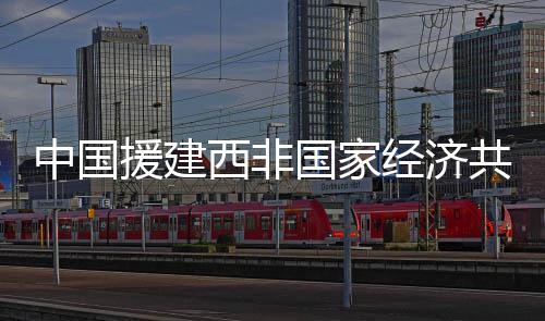 中国援建西非国家经济共同体总部办公楼交付 体总培训室及多功能会议室