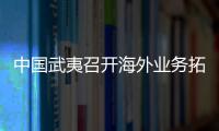 中国武夷召开海外业务拓展交流座谈会