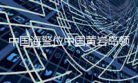 中国海警位中国黄岩岛领海及周边区域执法巡查