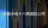 中国水电十六局国际公司正式成立