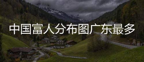 郑州楼市凶猛：商品房库存减少“地王”催涨房价 根据BCG全球财富...近日