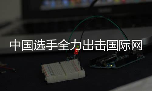 中国选手全力出击国际网球赛，张帅女双排名创新高 中国球员今年集体出击