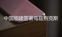 中国能建签署乌兹别克斯坦设备供货合同