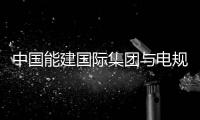 中国能建国际集团与电规总院举行国际业务对接会