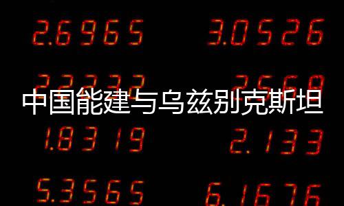 复式公寓装修效果图介绍 复式公寓装修技巧 共同打造中乌合作样板工程