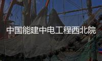 中国能建中电工程西北院董事长刘增强拜访电投国际