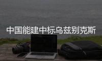 中国能建中标乌兹别克斯坦风电项目技术顾问服务