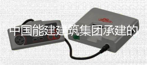 中国能建建筑集团承建的大同湖东电厂1号锅炉水压试验一次成功 中国向京津唐负荷中心送电