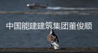 中国能建建筑集团董俊顺拜访淮北矿业集团党委书记、董事长、总经理孙方