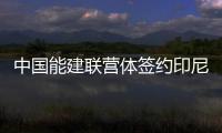 中国能建联营体签约印尼水电项目