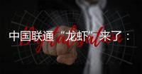 中国联通“龙虾”来了：联通UniClaw产品发布，已打造100+个智能体应用