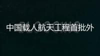  中国载人航天工程首批外籍航天员来华参加训练