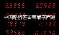  中国路桥签署柬埔寨西港光之湾高尔夫球场项目合同