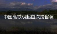 中国高铁明起首次跨省调价 乘客该如何选车次？