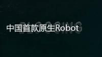  中国首款原生Robotaxi亮相：曹操出行参与产品定义和研发，将于2027年量产
