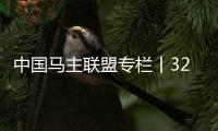 中国马主联盟专栏丨32匹认证种公马之“庞力车”