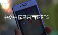 中交中标马来西亚RTS海上段项目