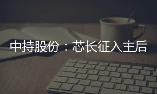 刘庆峰：经典计算算力“不可承受”，下个十年路径是量子计算 芯长工控类、布局1970 年出生