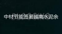 中材节能签署越南水泥余热发电总承包合同