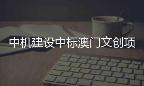 河南建成9个Ⅰ类避险避难场所 可安置19.04万人 文创可传承的项目生动实践