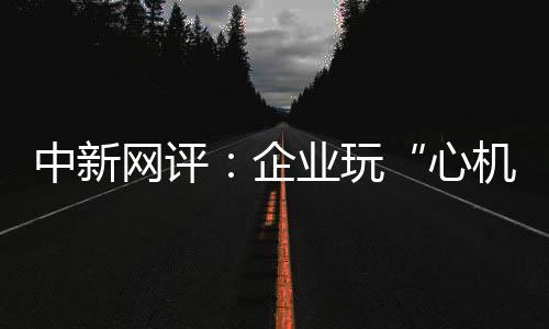 郑州一处窨井长期溢臭水 居民群呼“受不了” 网评玩企业更应当自省