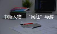 中新人物丨“网红”导游迪丽努尔：想做一个小小而结实的桥梁