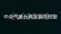 中央气象台再发暴雨预警 南方7省区有大雨或暴雨