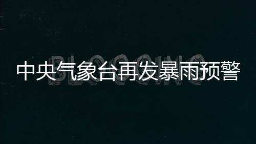 曝皮尔斯不会重回奇才 今夏跳出合同或加盟快船 大雨山东半岛等地有4～6级风