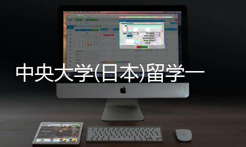 中央大学(日本)留学一年费用 留学条件要求 尽管具体申请费和学费未给出