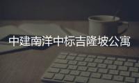 中建南洋中标吉隆坡公寓项目