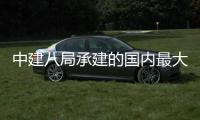  中建八局承建的国内最大跨径钢混组合连续梁桥——南京绿都大道跨秦淮新河主桥正式合龙