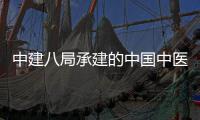 中建八局承建的中国中医科学院广安门医院大兴生物制药基地项目竣工