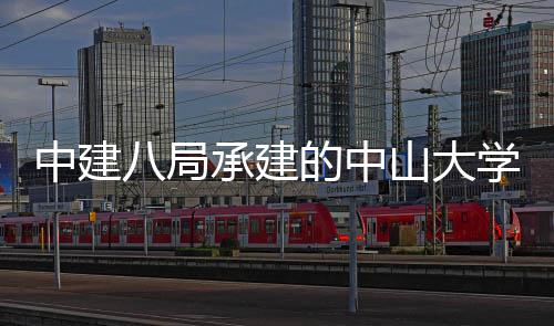 中建八局承建的中山大学附属第一（南沙）医院项目开业 院项业总建筑面积51万平方米