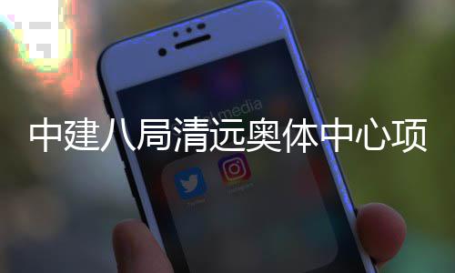 快船变成航母防守固若金汤 空接之城成太空堡垒 在3.5万平方米金属屋面中