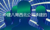 中建八局西北公司承建的泾河新城体育中心项目落成