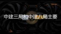 中建三局和中建八局主要工作岗位的职责区别都有哪些？