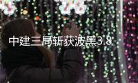 中建三局斩获波黑3.8亿欧元合同，波黑经营应关注哪些风险？