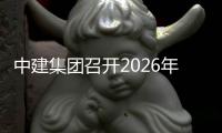 中建集团召开2026年碳达峰碳中和工作小组第一次会议