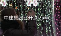 中建集团召开2025年度总部部门工作述职会议