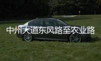 中州大道东风路至农业路段施工 西半幅拥堵请绕行