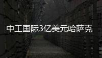 中工国际3亿美元哈萨克斯坦50万吨纯碱厂EPC项目收到预付款