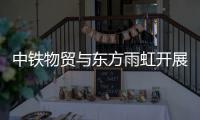 中铁物贸与东方雨虹开展座谈交流并签署战略合作协议