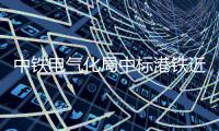 中铁电气化局中标港铁近年首单接触网改造项目