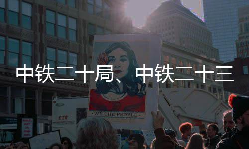 中铁二十局、中铁二十三局中标新项目 系统总容量为65MW/130MWh