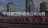 中铁建国际咨询公司与西班牙Aldesa集团签署战略合作协议